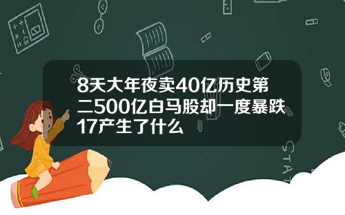 8天大年夜卖40亿历史第二500亿白马股却一度暴跌17产生了什么