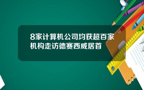 8家计算机公司均获超百家机构走访德赛西威居首
