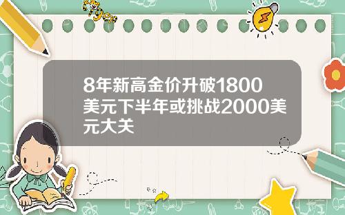 8年新高金价升破1800美元下半年或挑战2000美元大关