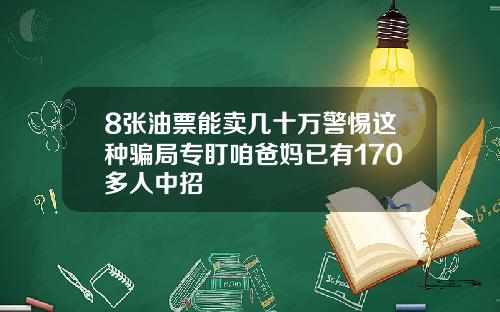 8张油票能卖几十万警惕这种骗局专盯咱爸妈已有170多人中招