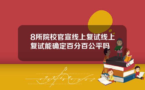 8所院校官宣线上复试线上复试能确定百分百公平吗