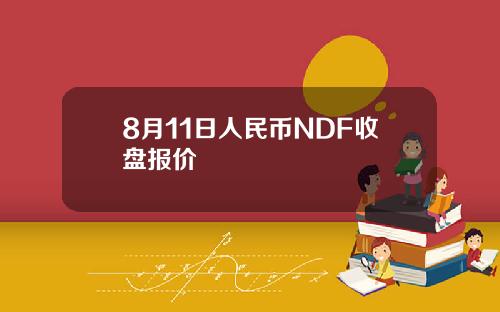 8月11日人民币NDF收盘报价