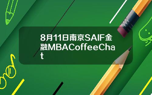 8月11日南京SAIF金融MBACoffeeChat