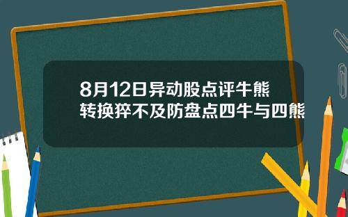 8月12日异动股点评牛熊转换猝不及防盘点四牛与四熊