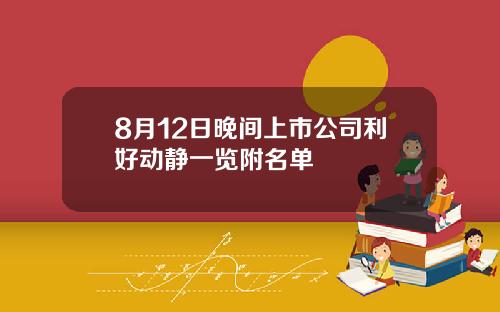 8月12日晚间上市公司利好动静一览附名单