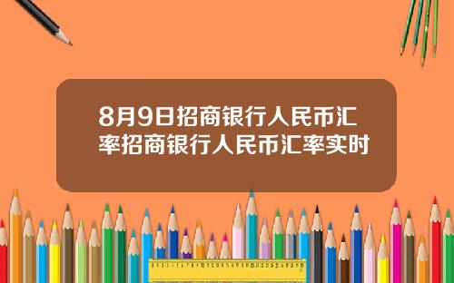8月9日招商银行人民币汇率招商银行人民币汇率实时