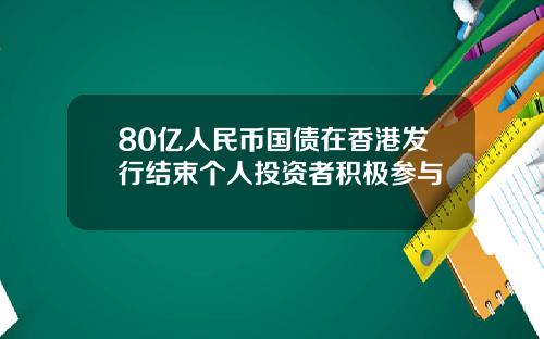 80亿人民币国债在香港发行结束个人投资者积极参与