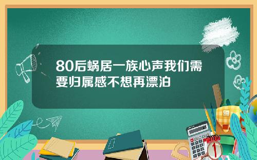 80后蜗居一族心声我们需要归属感不想再漂泊