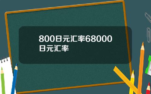 800日元汇率68000日元汇率