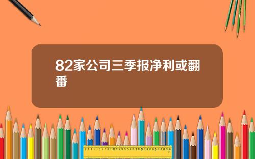 82家公司三季报净利或翻番