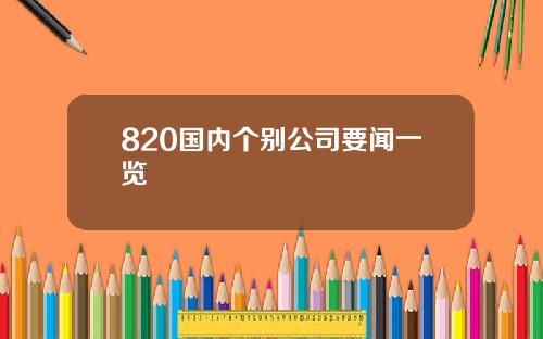 820国内个别公司要闻一览