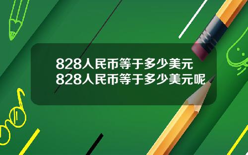 828人民币等于多少美元828人民币等于多少美元呢