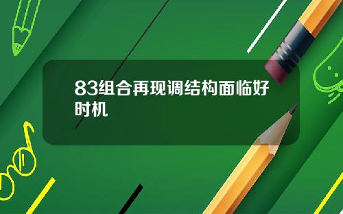 83组合再现调结构面临好时机