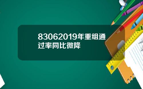 83062019年重组通过率同比微降