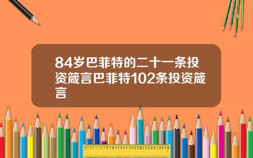 84岁巴菲特的二十一条投资箴言巴菲特102条投资箴言