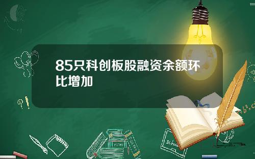 85只科创板股融资余额环比增加
