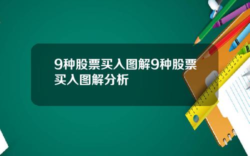 9种股票买入图解9种股票买入图解分析
