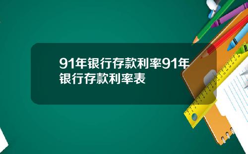 91年银行存款利率91年银行存款利率表
