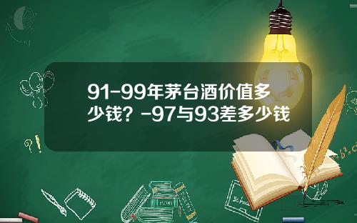 91-99年茅台酒价值多少钱？-97与93差多少钱