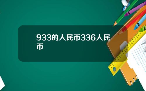 933的人民币336人民币
