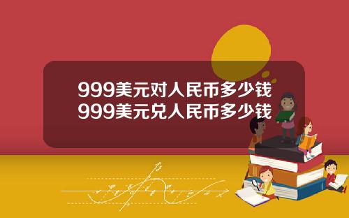 999美元对人民币多少钱999美元兑人民币多少钱