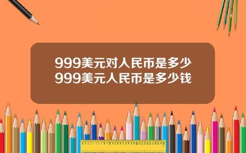 999美元对人民币是多少999美元人民币是多少钱