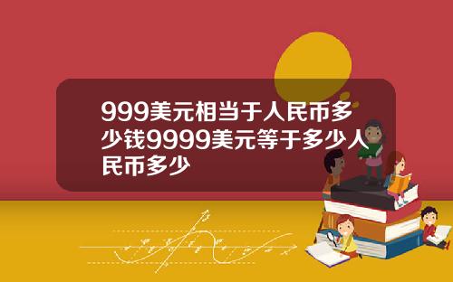 999美元相当于人民币多少钱9999美元等于多少人民币多少