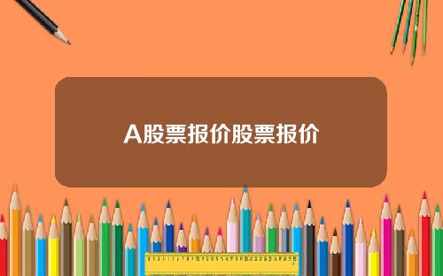 A股票报价股票报价
