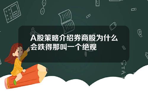 A股策略介绍券商股为什么会跌得那叫一个绝观