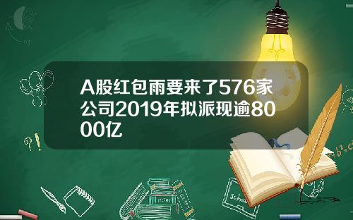 A股红包雨要来了576家公司2019年拟派现逾8000亿