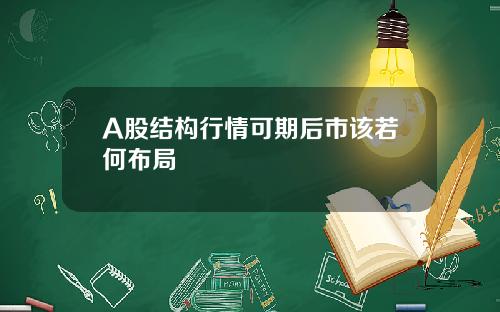 A股结构行情可期后市该若何布局