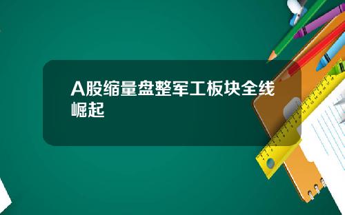 A股缩量盘整军工板块全线崛起