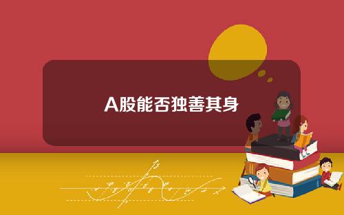 A股能否独善其身
