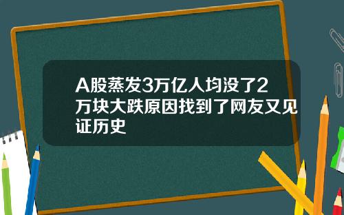 A股蒸发3万亿人均没了2万块大跌原因找到了网友又见证历史