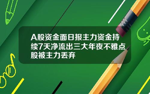 A股资金面日报主力资金持续7天净流出三大年夜不雅点股被主力丢弃