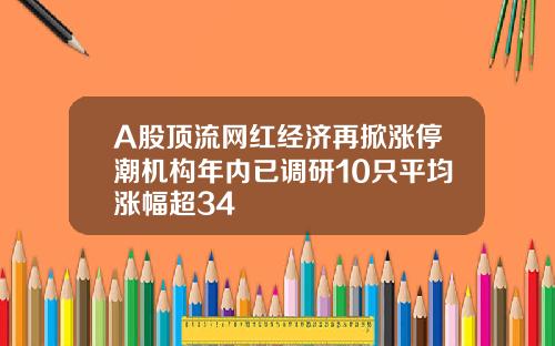 A股顶流网红经济再掀涨停潮机构年内已调研10只平均涨幅超34