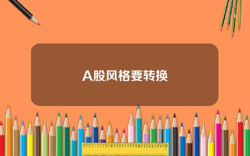 A股风格要转换