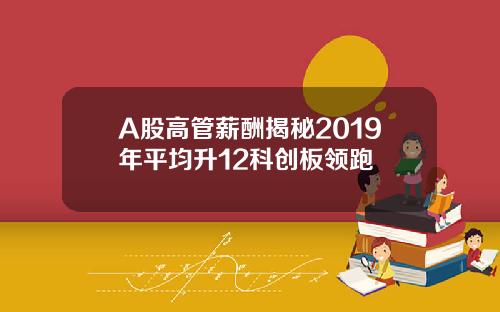 A股高管薪酬揭秘2019年平均升12科创板领跑