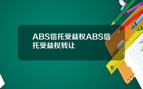 ABS信托受益权ABS信托受益权转让