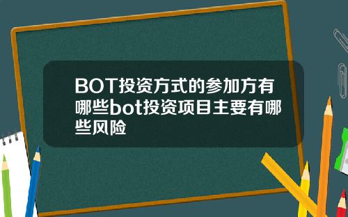 BOT投资方式的参加方有哪些bot投资项目主要有哪些风险