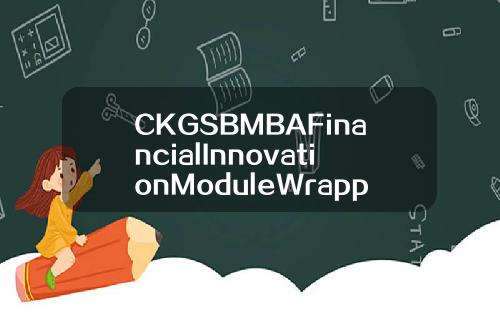 CKGSBMBAFinancialInnovationModuleWrappedUpinShanghai
