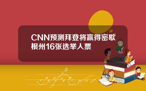 CNN预测拜登将赢得密歇根州16张选举人票