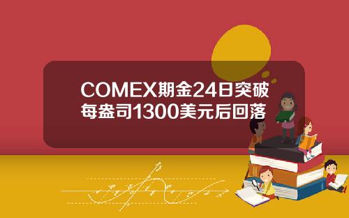 COMEX期金24日突破每盎司1300美元后回落