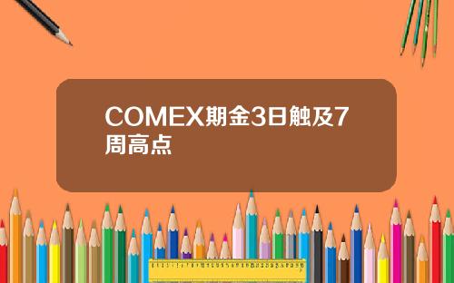 COMEX期金3日触及7周高点