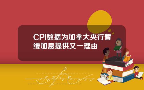 CPI数据为加拿大央行暂缓加息提供又一理由
