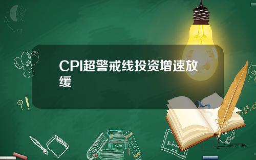 CPI超警戒线投资增速放缓