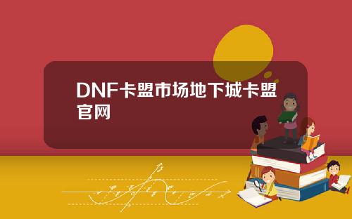 DNF卡盟市场地下城卡盟官网
