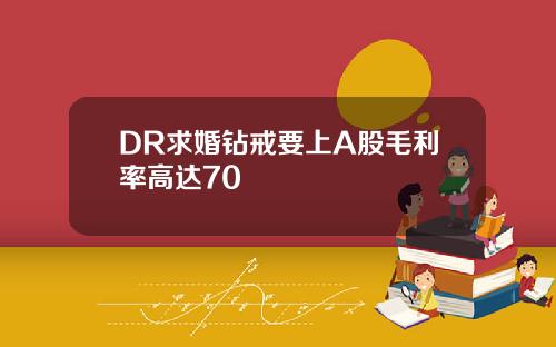 DR求婚钻戒要上A股毛利率高达70