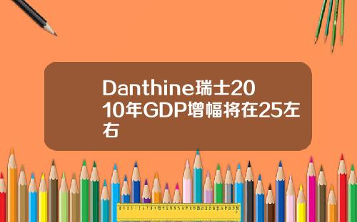 Danthine瑞士2010年GDP增幅将在25左右