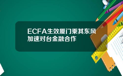 ECFA生效厦门乘其东风加速对台金融合作